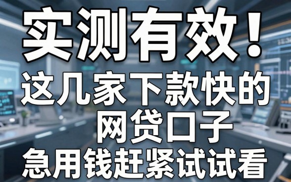 实测有效!这几家下款快的网贷口子,急用钱赶紧试试看