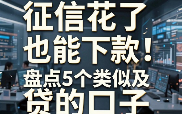 征信花了也能下款!盘点5个类似及贷的口子
