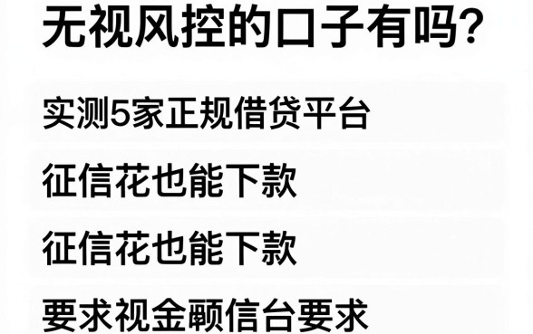无视风控的口子有吗？实测5家正规借贷平台，征信花也能下款！