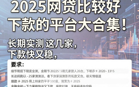 2025网贷比较好下款的平台大合集!长期实测这几家下款快又稳