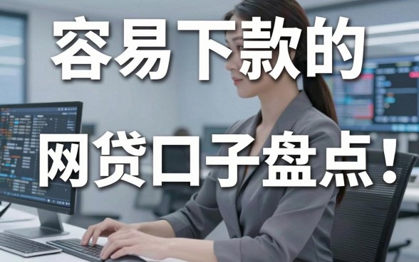 容易下款的网贷口子盘点:这几家极速审核APP黑马别错过!
