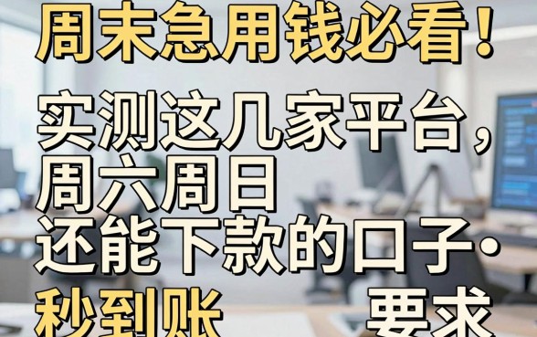周末急用钱必看！实测这几家平台周六周日还能下款的口子，秒到账！