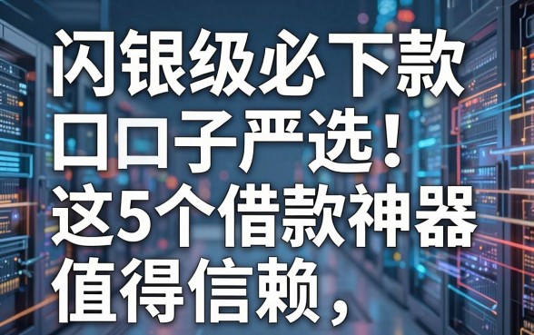 闪银级必下款口子严选!这5个借款神器值得信赖