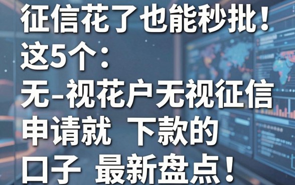 征信花了也能秒批!这5个无视花户无视征信申请就下款的口子最新盘点