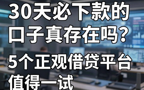 30天必下款的口子真存在吗?这5个正规借贷平台值得一试!