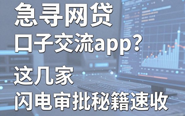急寻网贷口子交流app?这几家闪电审批秘籍速收!