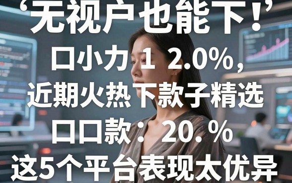 无视花户也能下!近期火热下款口子精选,这5个平台表现太优异