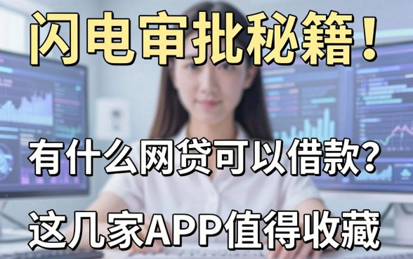 闪电审批秘籍!有什么网贷可以借款?这几家APP值得收藏