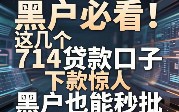 黑户必看!这几个714贷款口子下款惊人,黑户也能秒批