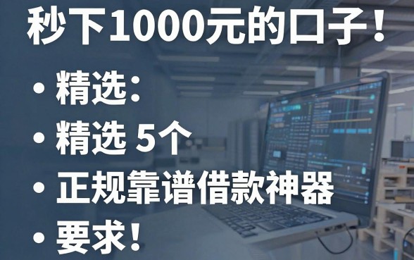 秒下1000元的口子!精选5个正规靠谱借款神器