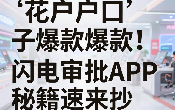 花户户口子爆款爆款!这几家闪电审批APP秘籍速来抄