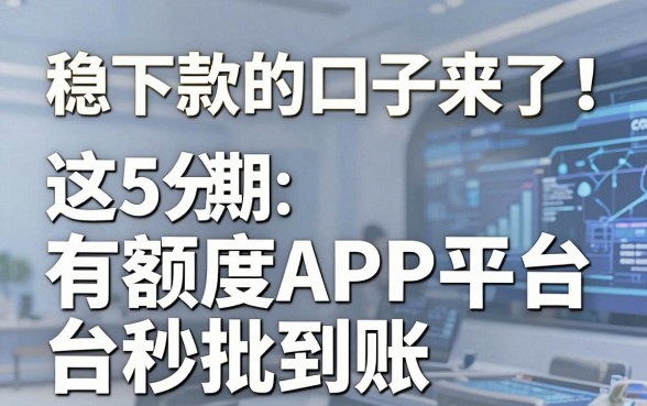 稳下款的口子来了!这5个分期有额度APP平台秒批到账