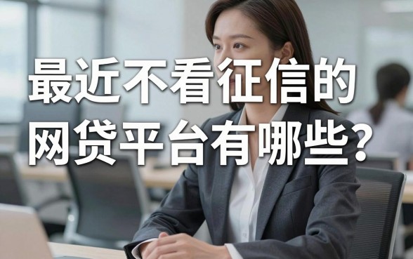 最近不看征信的网贷平台有哪些?这几家精心整理一定对你有用!