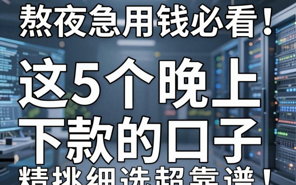 熬夜急用钱必看!这5个晚上下款的口子,精挑细选超靠谱!