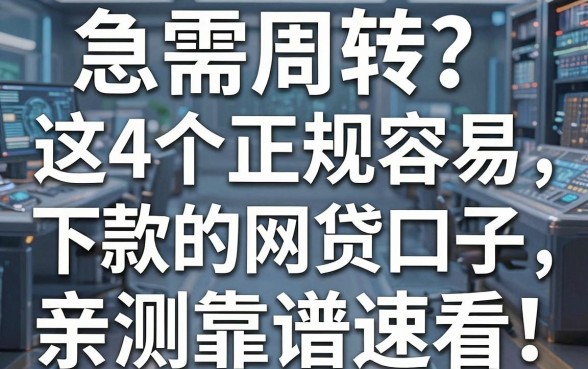 急需周转?这4个正规容易下款的网贷口子,亲测靠谱速看!