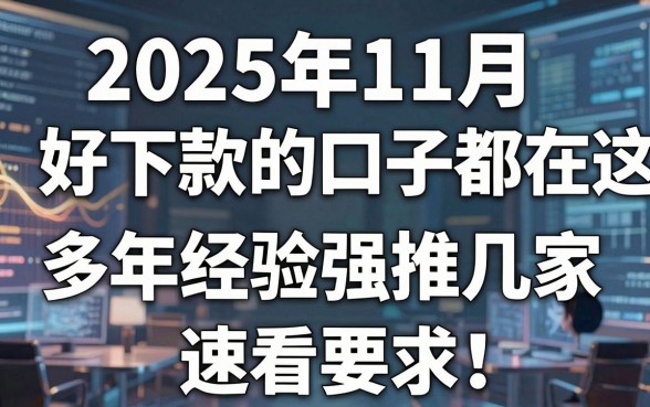2025年11月好下款的口子都在这!多年经验强推几家,速看!