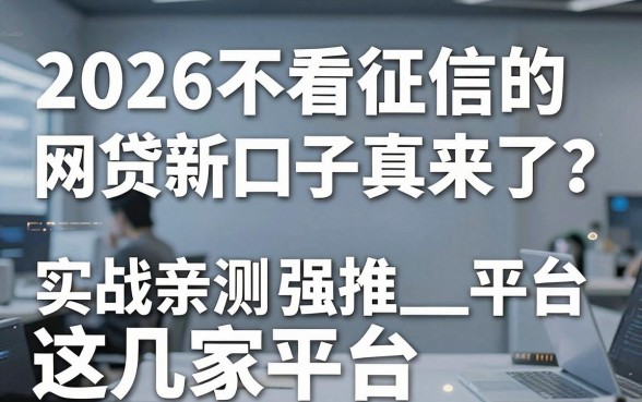 2026不看征信的网贷新口子真来了?实战亲测强推这几家平台!