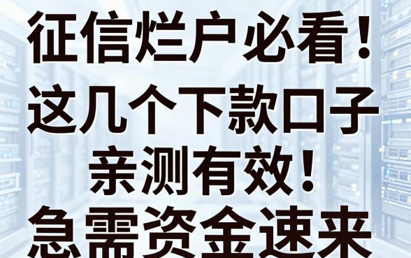 征信烂户必看！这几个下款口子亲测有效，急需资金速来