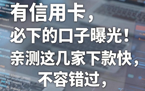 有信用卡必下的口子曝光!亲测这几家下款快,不容错过!