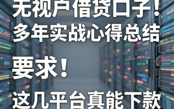无视花户借贷口子！多年实战心得总结，这几家平台真能下款！