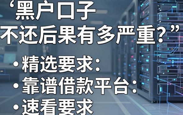 黑户口子不还后果有多严重?精选5个靠谱借款平台速看