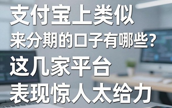 支付宝上类似来分期的口子有哪些？这几家平台表现惊人太给力！