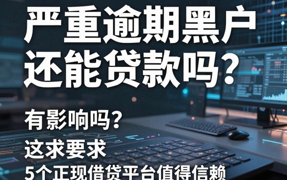 严重逾期黑户还能贷款吗？有影响吗？这5个正规借贷平台值得信赖！