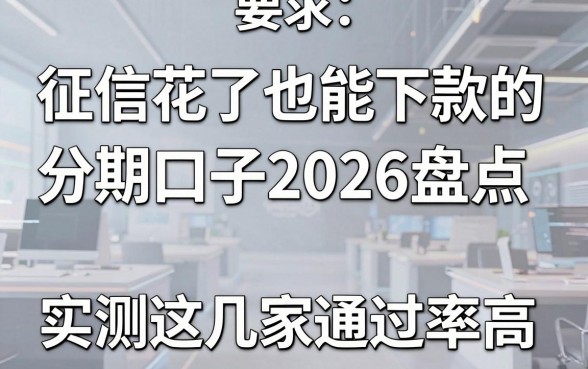 征信花了也能下款的分期口子2026盘点，实测这几家通过率高！