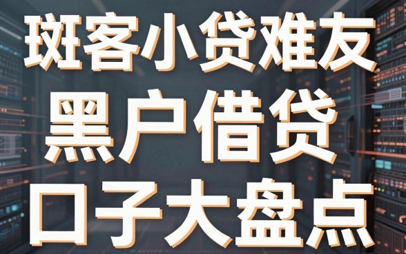 斑客小贷难友黑户借贷口子大盘点,这几家平台真靠谱!