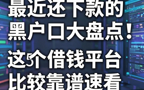 最近还下款的黑户口子大盘点!这5个借钱平台比较靠谱速看
