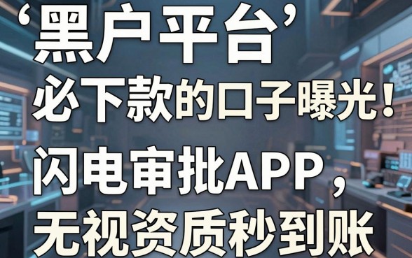 黑户平台必下款的口子曝光！这几家闪电审批APP，无视资质秒到账！