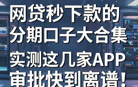 网贷秒下款的分期口子大合集,实测这几家APP审批快到离谱!