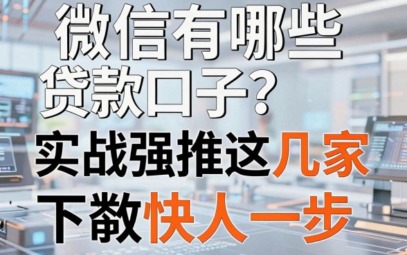 微信有哪些贷款口子?实战强推这几家,下款快人一步!