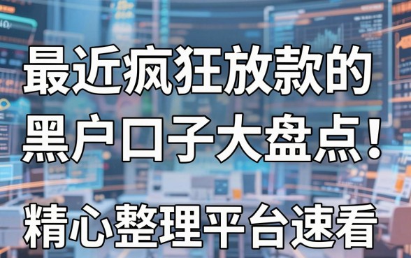 最近疯狂放款的黑户口子大盘点!精心整理这几家平台速看