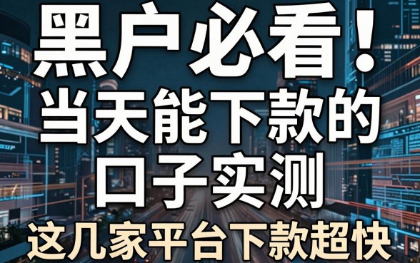 黑户必看！当天能下款的口子实测，这几家平台下款超快！