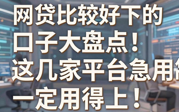 网贷比较好下的口子大盘点!这几家平台急用钱时一定用得上