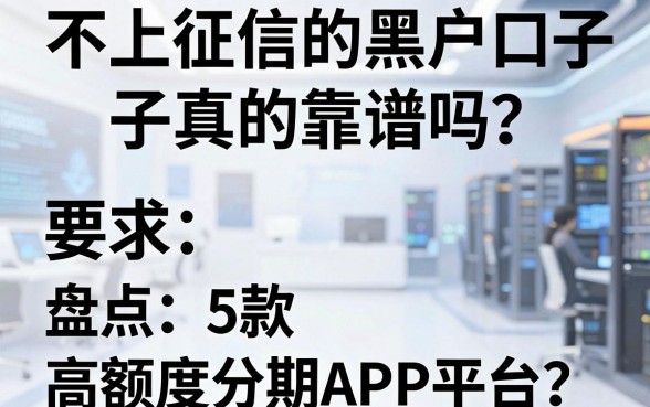 不上征信的黑户口子真的靠谱吗?盘点5款高额度分期APP平台!