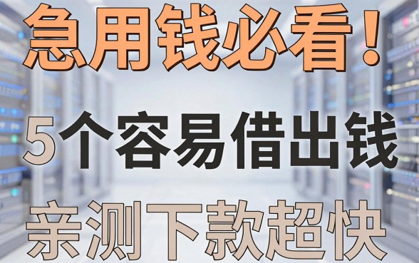 急用钱必看!这5个容易借出钱的网贷平台,亲测下款超快!