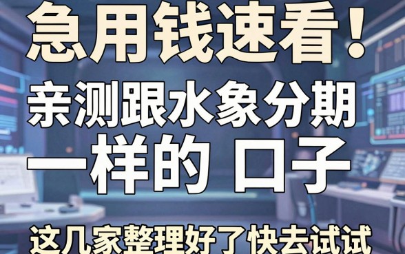 急用钱速看!亲测跟水象分期一样的口子,这几家整理好了快去试试