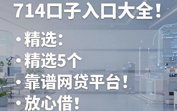 714口子入口大全!精选5个靠谱网贷平台放心借