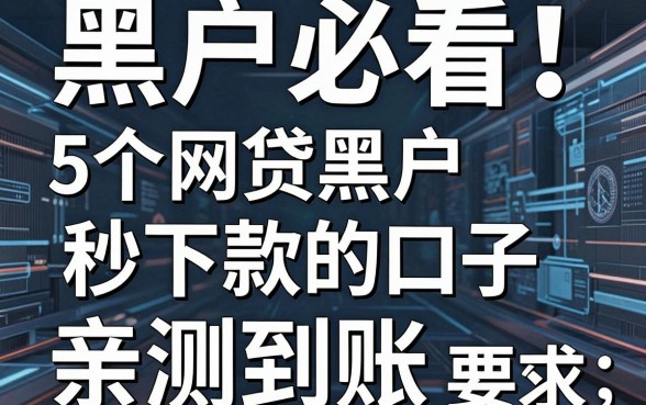 黑户必看!5个网贷黑户秒下款的口子亲测有效,秒批到账