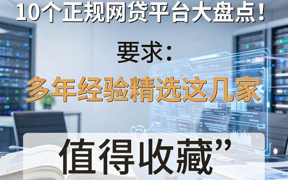 10个正规网贷平台大盘点!多年经验精选这几家,值得收藏