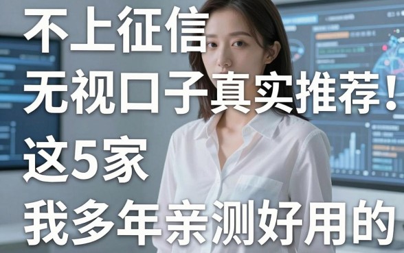 不上征信无视口子真实推荐!这5家是我多年亲测好用的