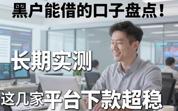 黑户能借的口子盘点!长期实测这几家平台下款超稳