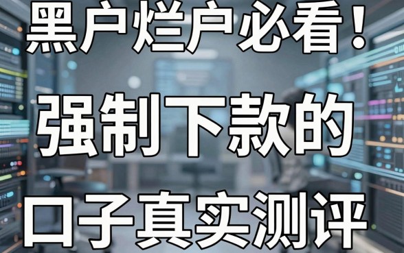 黑户烂户必看！强制下款的口子真实测评，这几点对比太扎心了