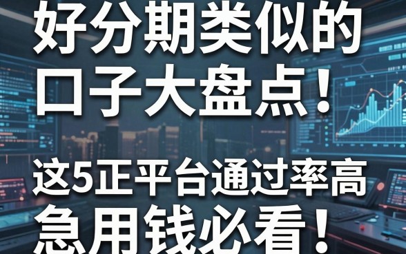 好分期类似的口子大盘点!这5家正规平台通过率高,急用钱必看