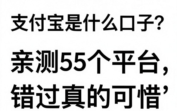 支付宝是什么口子？亲测这5个平台，错过真的可惜！