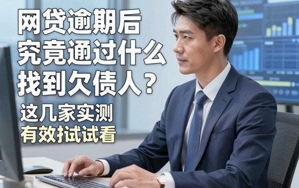 网贷逾期后究竟通过什么途径找到欠债人?这几家实测有效推荐试试看