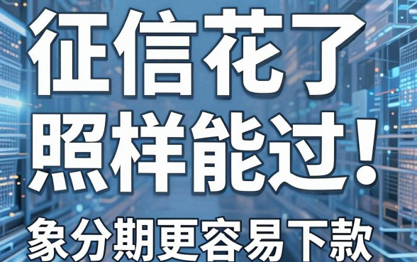 征信花了照样能过!这5个口子比水象分期更容易下款