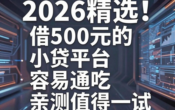 2026精选!这5个借500元的小贷平台容易通吃,亲测值得一试